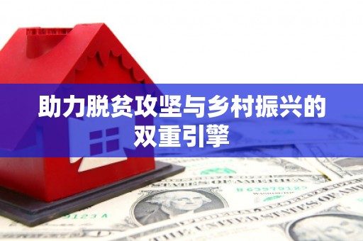 盐山助力脱贫攻坚与乡村振兴的双重引擎