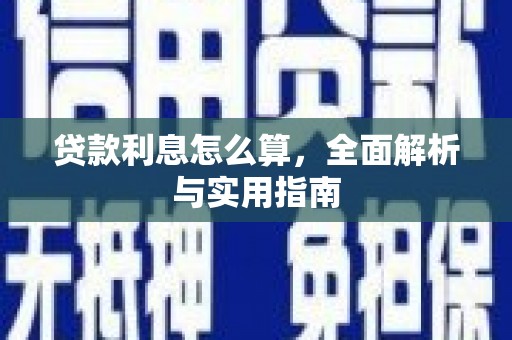 盐山贷款利息怎么算，全面解析与实用指南