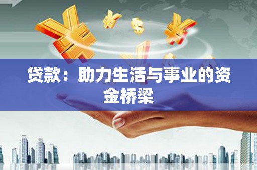 盐山贷款：助力生活与事业的资金桥梁