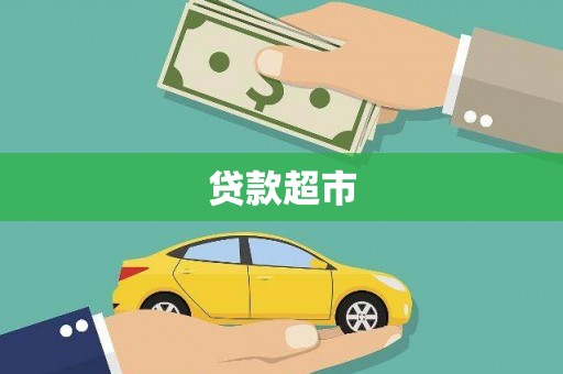 盐山贷款超市