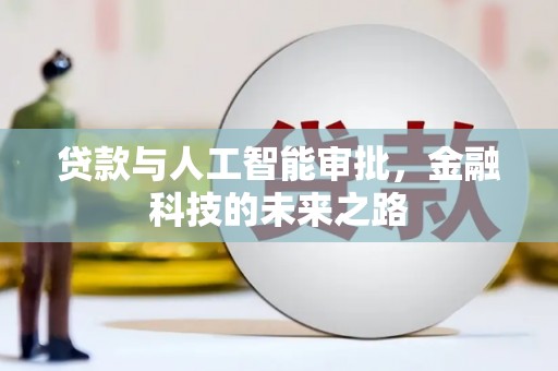 盐山贷款与人工智能审批，金融科技的未来之路