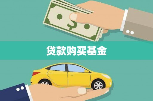 盐山贷款购买基金