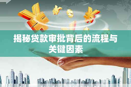 盐山揭秘贷款审批背后的流程与关键因素