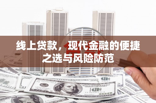 盐山线上贷款，现代金融的便捷之选与风险防范
