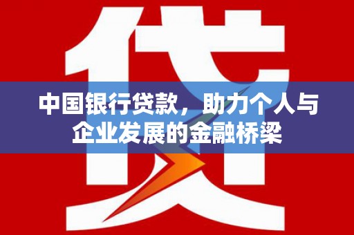 盐山中国银行贷款，助力个人与企业发展的金融桥梁