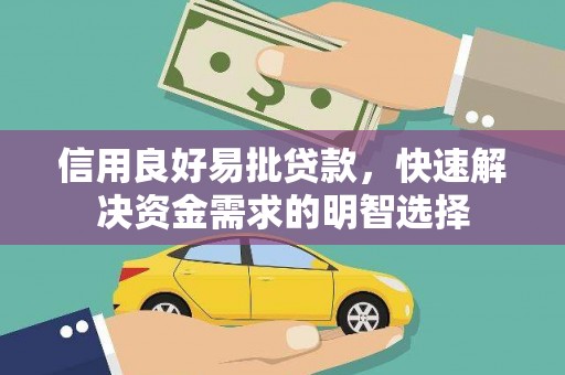 盐山信用良好易批贷款，快速解决资金需求的明智选择
