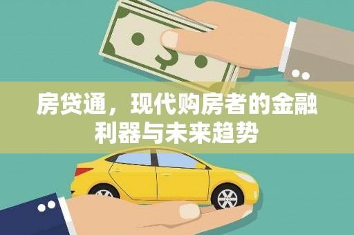 盐山房贷通，现代购房者的金融利器与未来趋势