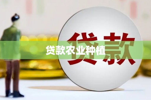 盐山贷款农业种植
