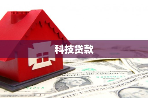 盐山科技贷款