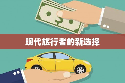 盐山现代旅行者的新选择