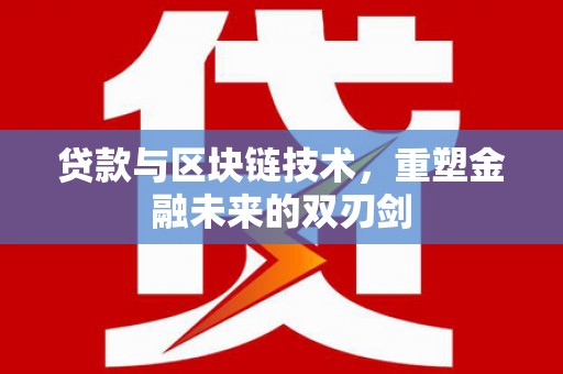 盐山贷款与区块链技术，重塑金融未来的双刃剑
