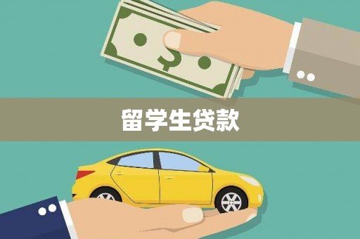 盐山留学生贷款