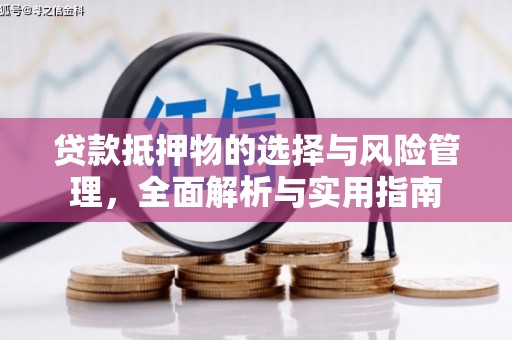 盐山贷款抵押物的选择与风险管理，全面解析与实用指南