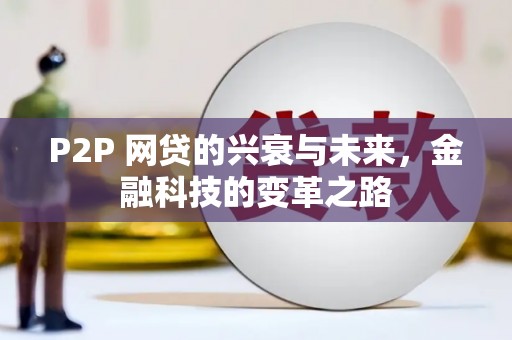 盐山P2P 网贷的兴衰与未来，金融科技的变革之路