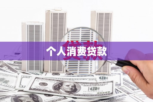 盐山个人消费贷款
