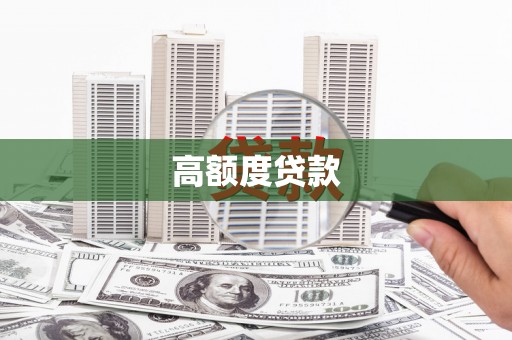 盐山高额度贷款