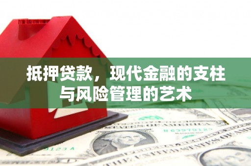 盐山抵押贷款，现代金融的支柱与风险管理的艺术