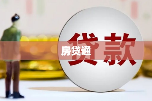 盐山房贷通