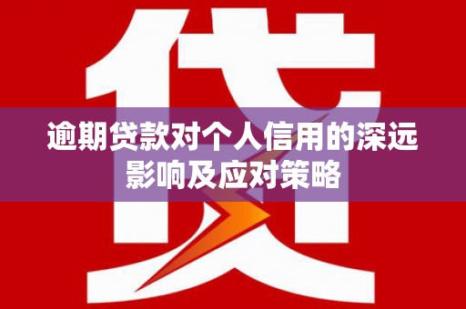 盐山逾期贷款对个人信用的深远影响及应对策略