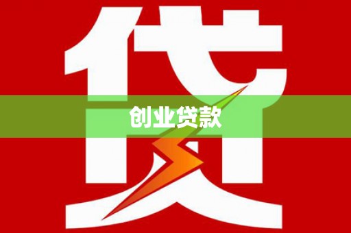 盐山创业贷款