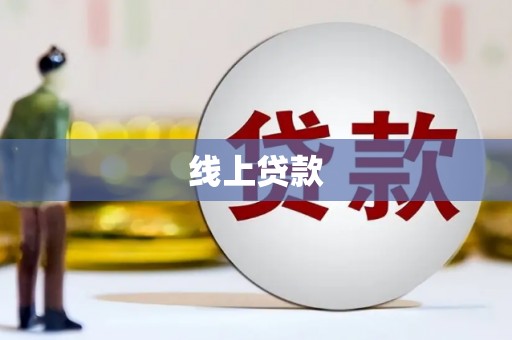 盐山线上贷款