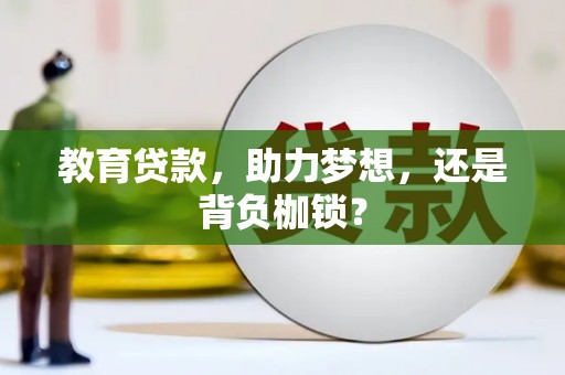 盐山教育贷款，助力梦想，还是背负枷锁？