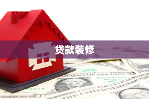 盐山贷款装修