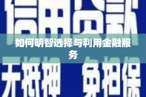 盐山如何明智选择与利用金融服务