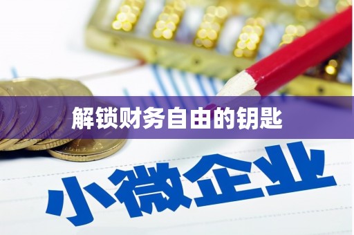 盐山解锁财务自由的钥匙