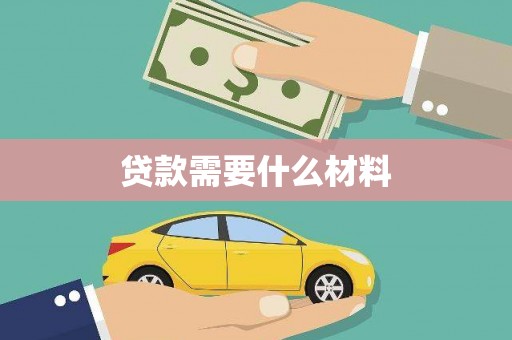 盐山贷款需要什么材料