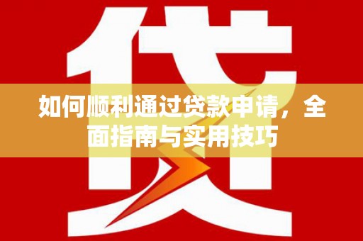 盐山如何顺利通过贷款申请，全面指南与实用技巧