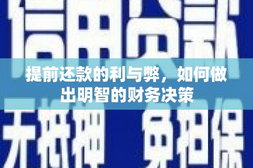 盐山提前还款的利与弊，如何做出明智的财务决策