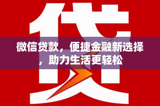 盐山微信贷款，便捷金融新选择，助力生活更轻松