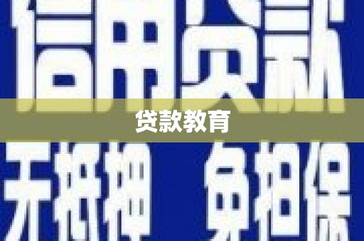 盐山贷款教育