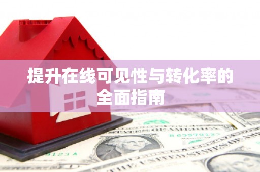 盐山提升在线可见性与转化率的全面指南