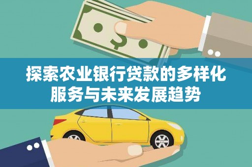 盐山探索农业银行贷款的多样化服务与未来发展趋势