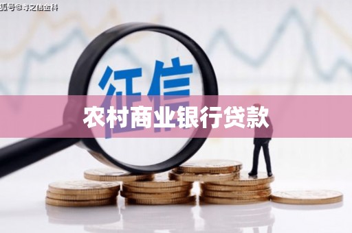 盐山农村商业银行贷款