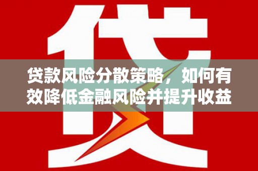 盐山贷款风险分散策略，如何有效降低金融风险并提升收益