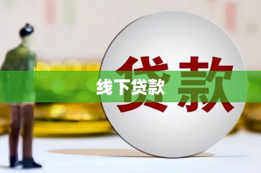 盐山线下贷款