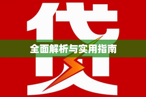 盐山全面解析与实用指南