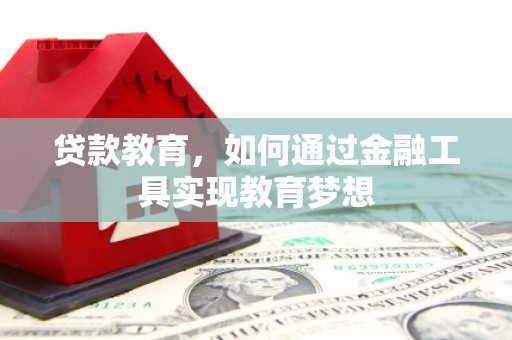 盐山贷款教育，如何通过金融工具实现教育梦想