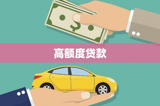 盐山高额度贷款