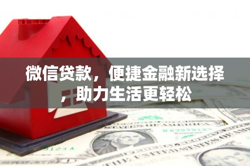 盐山微信贷款，便捷金融新选择，助力生活更轻松