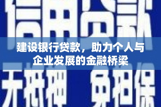 盐山建设银行贷款，助力个人与企业发展的金融桥梁