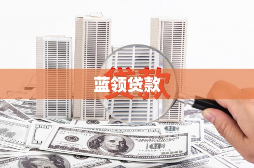 盐山蓝领贷款