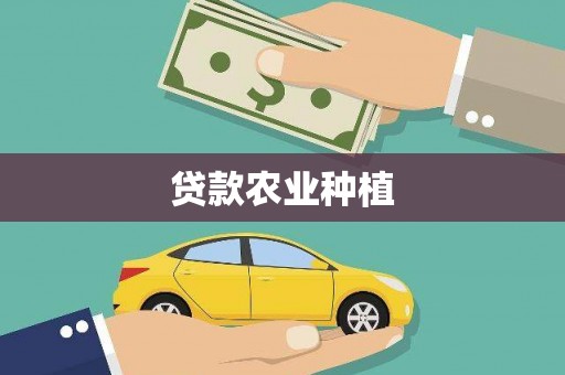 盐山贷款农业种植