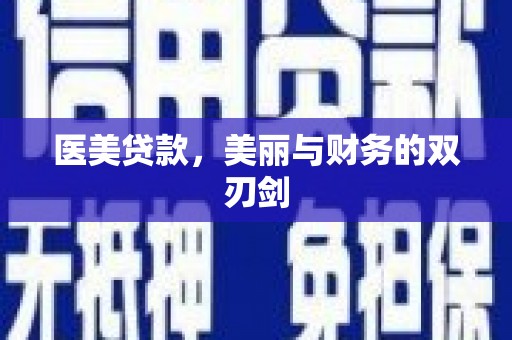 盐山医美贷款，美丽与财务的双刃剑