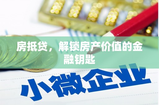 盐山房抵贷，解锁房产价值的金融钥匙
