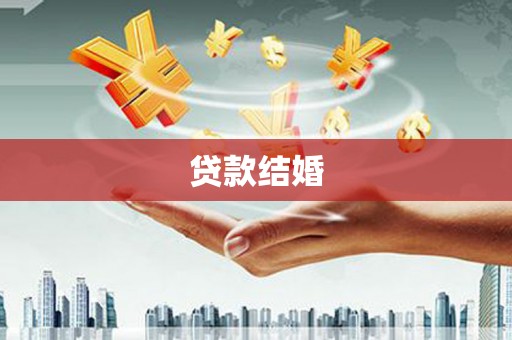 盐山贷款结婚