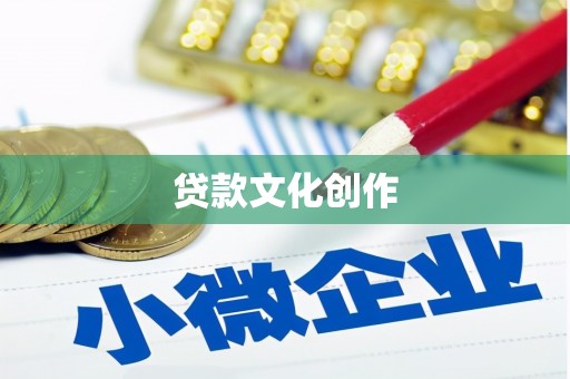 盐山贷款文化创作